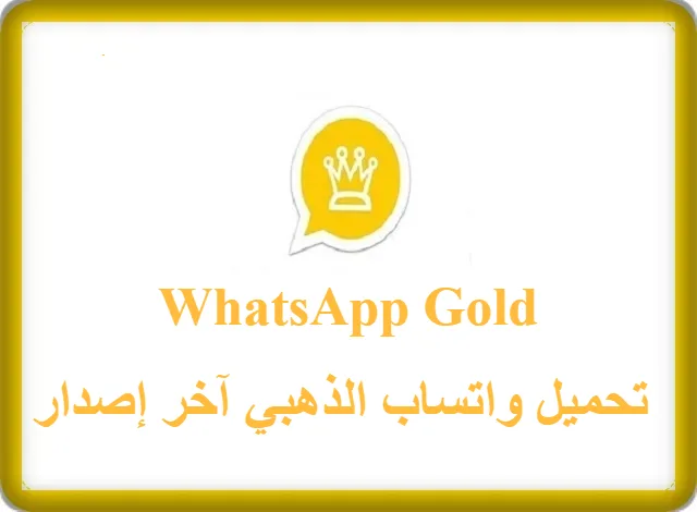 تحميل واتساب الذهبي اخر اصدار