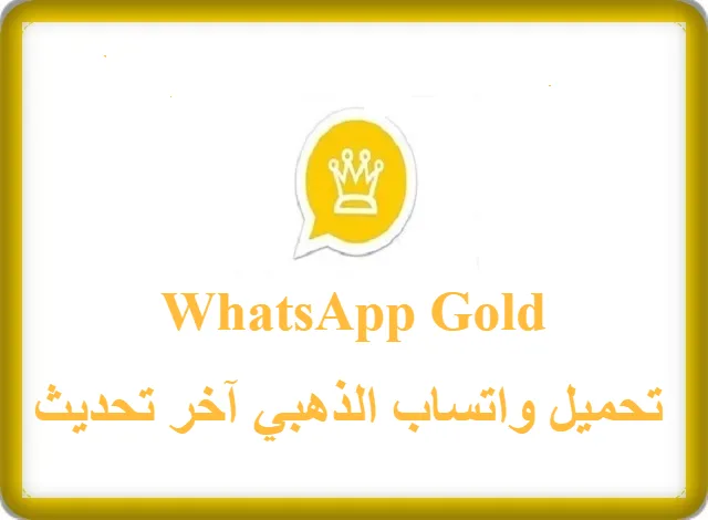 تحميل واتساب الذهبي اخر تحديث