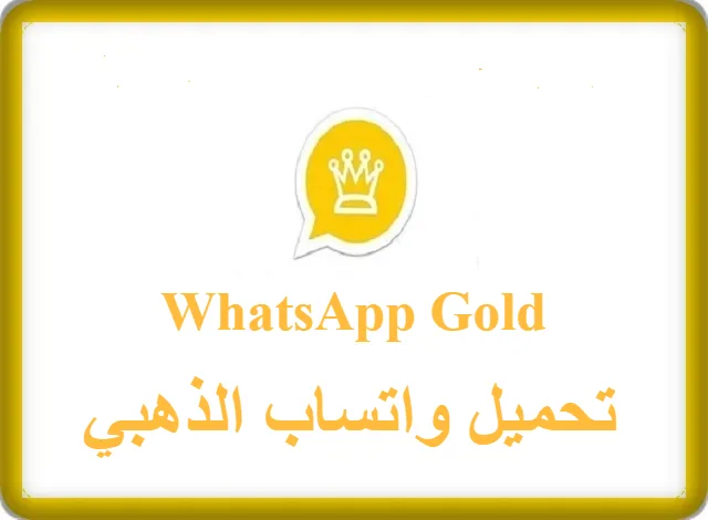 تحميل واتساب الذهبي