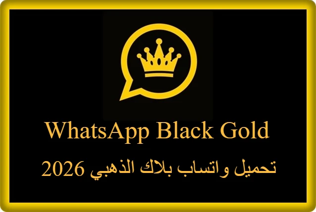 تحميل واتساب بلاك الذهبي 2026