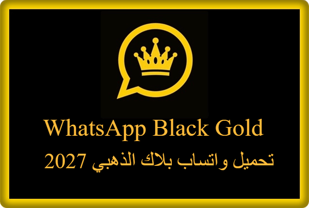 تحميل واتساب بلاك الذهبي 2027