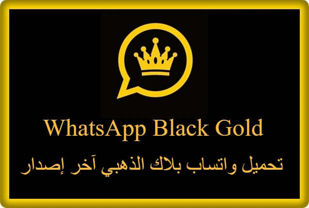 تحميل واتساب بلاك الذهبي اخر اصدار