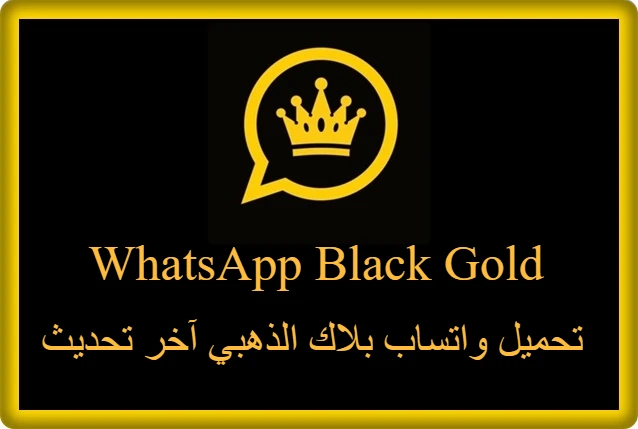 تحميل واتساب بلاك الذهبي اخر تحديث