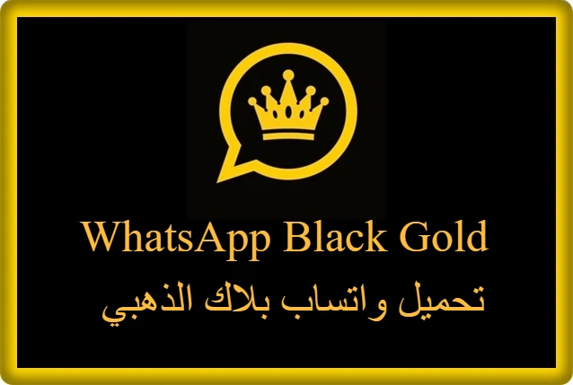 تحميل واتساب بلاك الذهبي