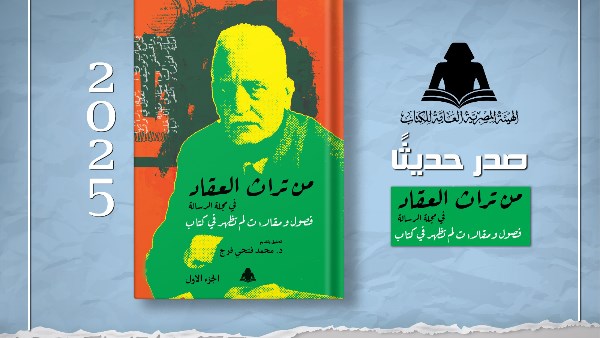 تراث العقاد في مجلة الرسالة.. هيئة الكتاب توثق مقالات غير منشورة للأديب الكبير