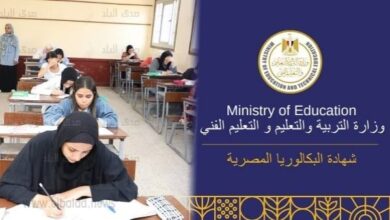 تفاصيل هامة تشرح الفرق بين البكالوريا المصرية و الثانوية العامة