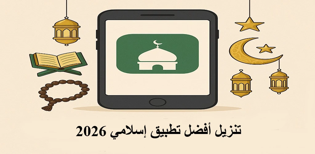 تنزيل أفضل تطبيق إسلامي 2026