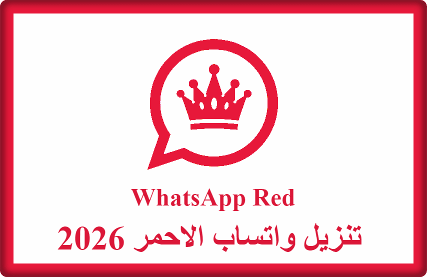 تنزيل واتساب الاحمر 2026