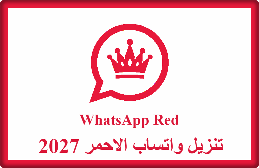 تنزيل واتساب الاحمر 2027