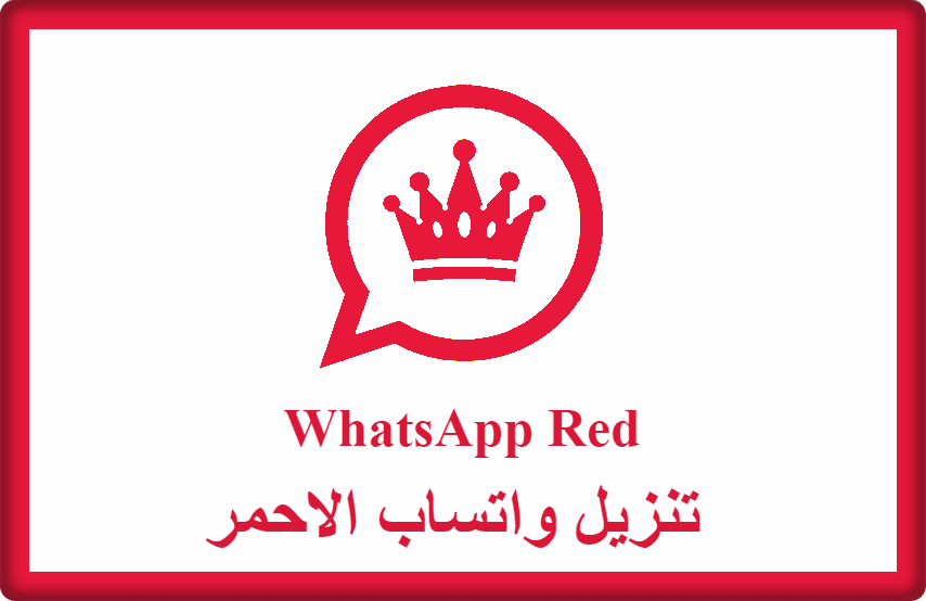 تنزيل واتساب الاحمر