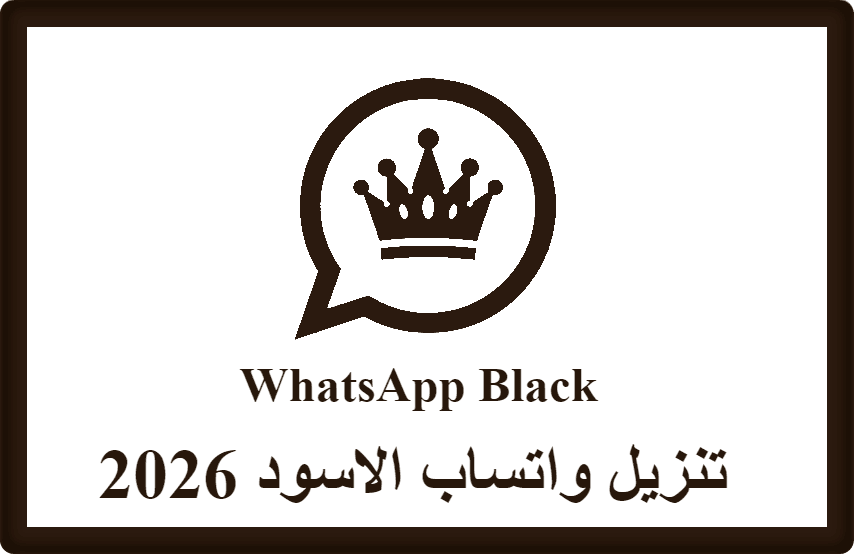 تنزيل واتساب الاسود 2026