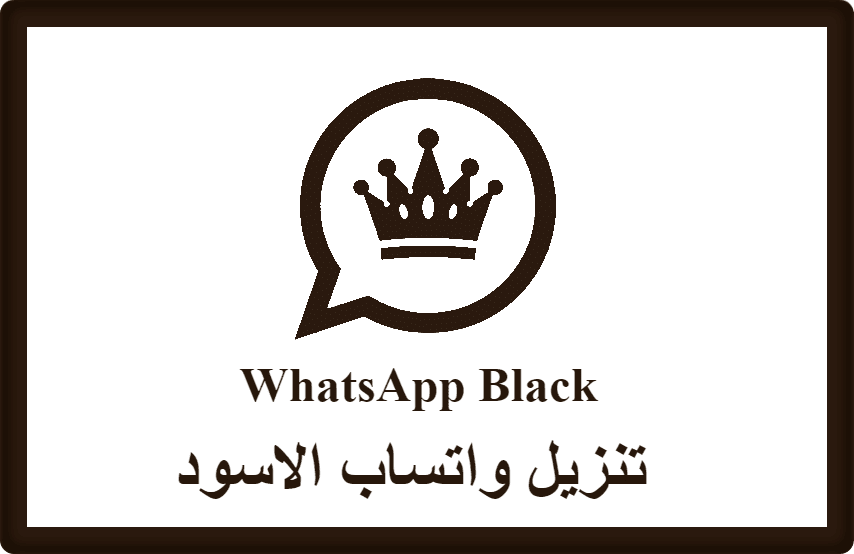 تنزيل واتساب الاسود
