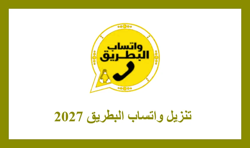 تنزيل واتساب البطريق 2027