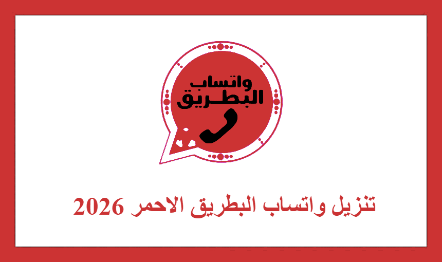 تنزيل واتساب البطريق الاحمر 2026