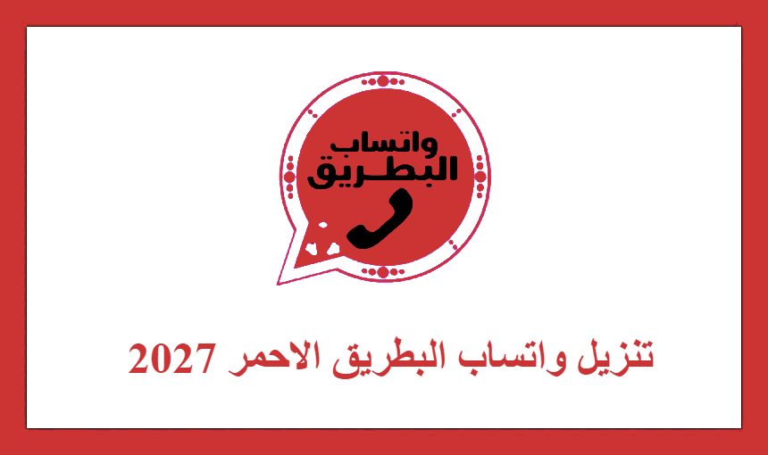 تنزيل واتساب البطريق الاحمر 2027