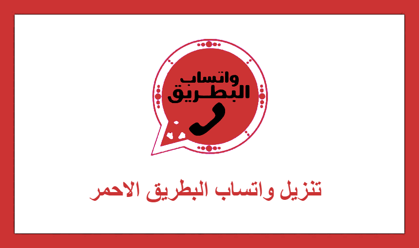 تنزيل واتساب البطريق الاحمر