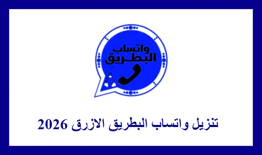 تنزيل واتساب البطريق الازرق 2026