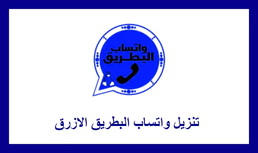 تنزيل واتساب البطريق الازرق