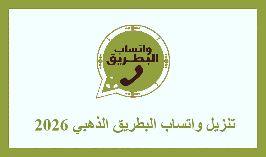 تنزيل واتساب البطريق الذهبي 2026