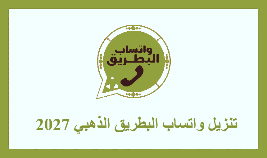 تنزيل واتساب البطريق الذهبي 2027