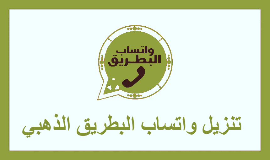 تنزيل واتساب البطريق الذهبي
