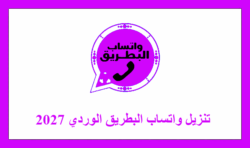 تنزيل واتساب البطريق الوردي 2027