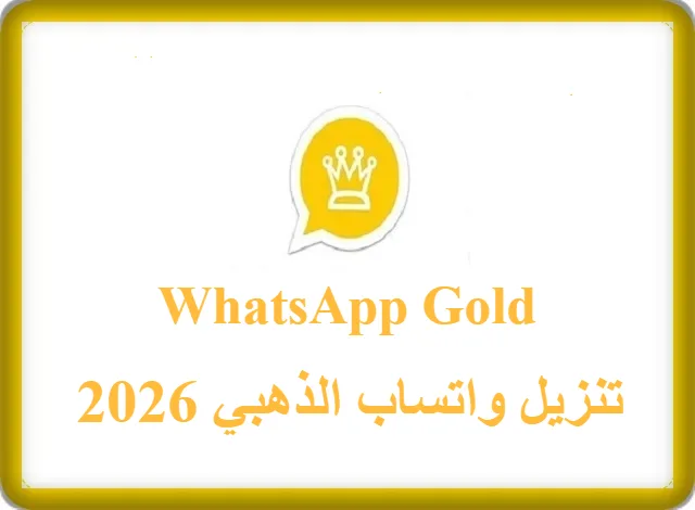 تنزيل واتساب الذهبي 2026
