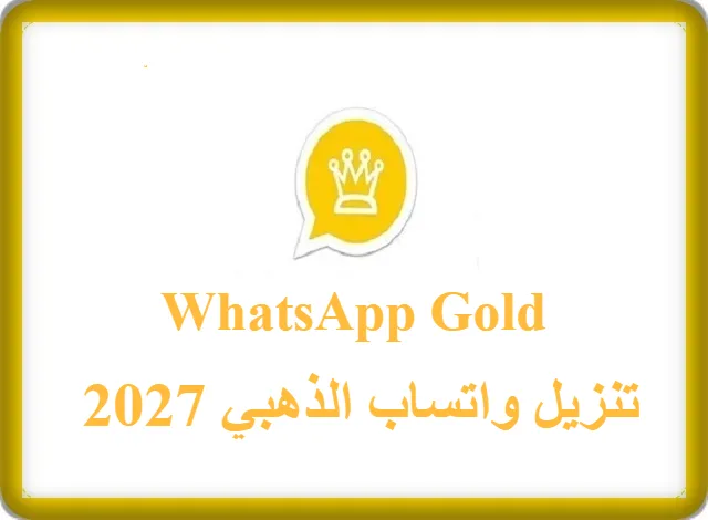 تنزيل واتساب الذهبي 2027
