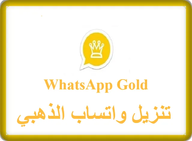 تنزيل واتساب الذهبي