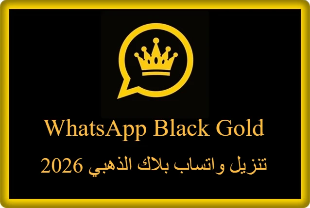 تنزيل واتساب بلاك الذهبي 2026
