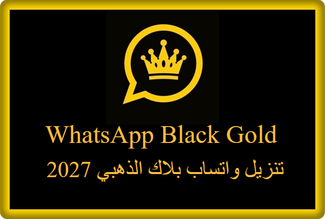 تنزيل واتساب بلاك الذهبي 2027