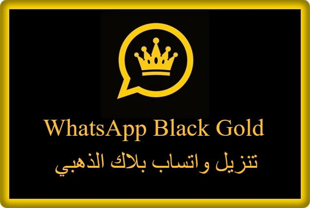 تنزيل واتساب بلاك الذهبي
