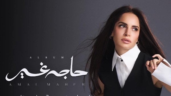حاجة غير.. آمال ماهر تتصدر التريند بألبومها الجديد قبل طرحه بساعات