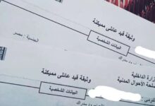 خطوات استخراج القيد العائلي والأوراق المطلوبة عبر الإنترنت
