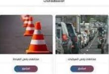 خطوات سداد مخالفات المرور 2025 من الموبايل