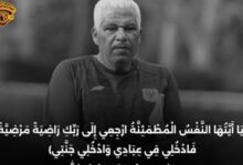 سيراميكا كليوباترا ينعى الراحل ميمي عبدالرازق