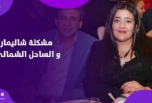 شاليمار شربتلي تنفي علاقتها بواقعة شجار الساحل الشمالي