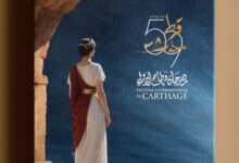 شاهد.. البوستر الرسمي للدورة 58 من مهرجان قرطاج الدولي