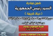 صحة الوادى الجديد تنفذ قوافل طبية مجانية ضمن مبادرة "حياة كريمة"