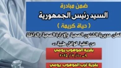 صحة الوادى الجديد تنفذ قوافل طبية مجانية ضمن مبادرة "حياة كريمة"