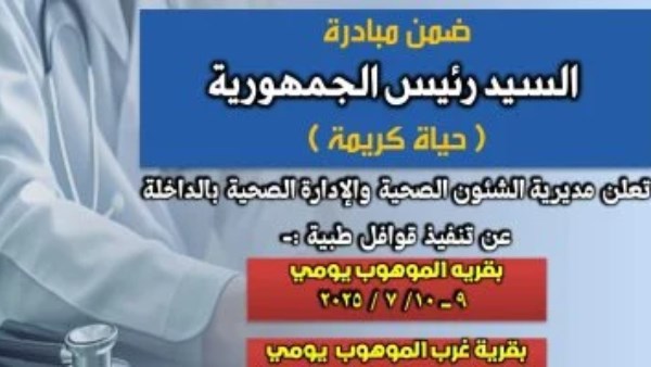 صحة الوادى الجديد تنفذ قوافل طبية مجانية ضمن مبادرة "حياة كريمة"