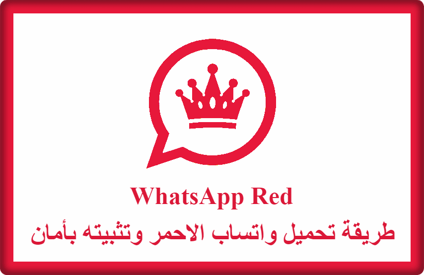طريقة تحميل واتساب الاحمر وتثبيته بأمان