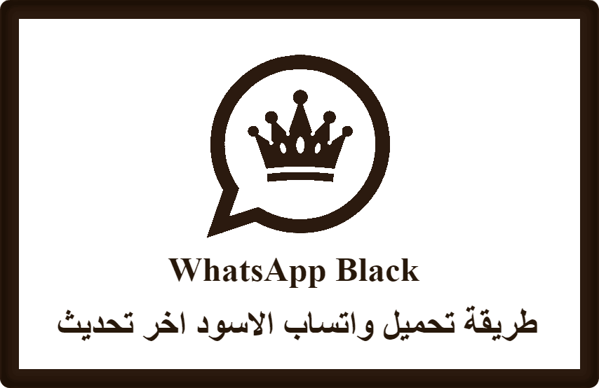 طريقة تحميل واتساب الاسود اخر تحديث