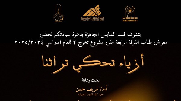 طلاب قسم الملابس الجاهزة بجامعة حلوان يقدمون تصميمات مستوحاة من التراث العربي