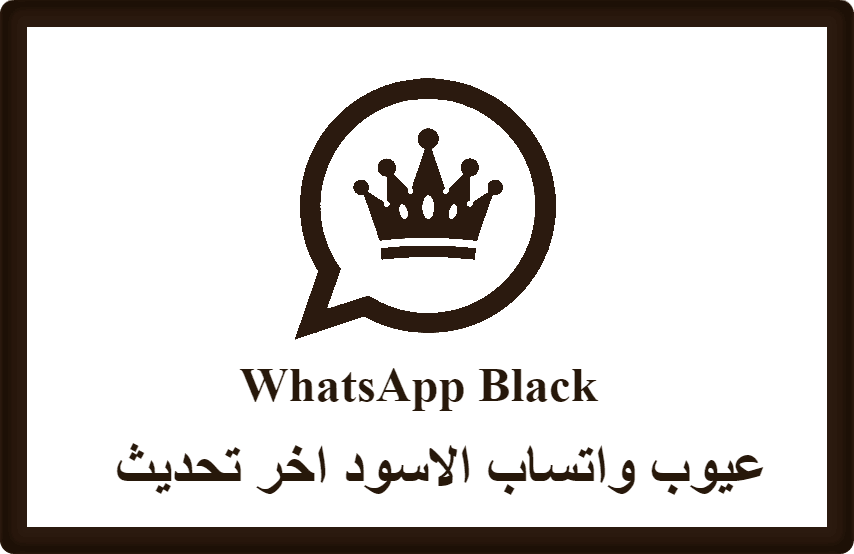 عيوب واتساب الاسود اخر تحديث