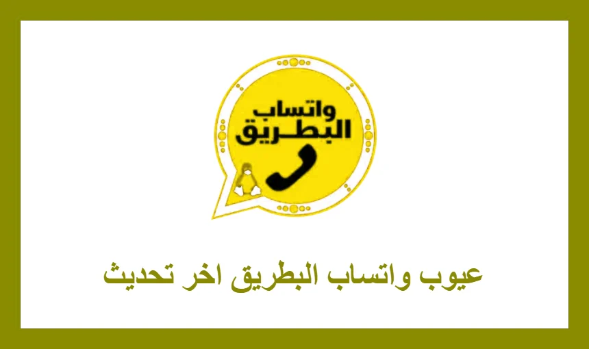 عيوب واتساب البطريق اخر تحديث