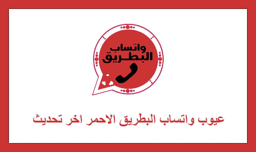 عيوب واتساب البطريق الاحمر اخر تحديث