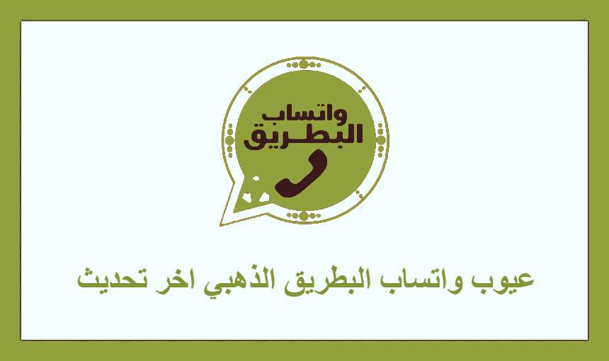 عيوب واتساب البطريق الذهبي اخر تحديث