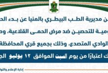 غدا.. بدء حملة تحصين الماشية ضد الحمى القلاعية والوادي المتصدع بالمنيا
