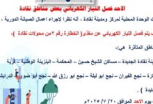 غداً الأحد.. فصل التيار الكهربائى عن 11 منطقة في مركز نقادة بقنا